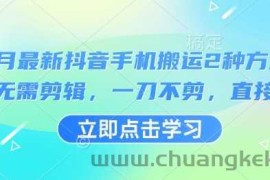 3月最新抖音手机搬运2种方法，无需剪辑，一刀不剪，直接搬
