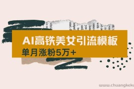 （14515期）用AI制作短视频高铁美女热门玩法，单月涨粉5万+，拆解全套操作流程，新…