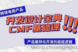 跨境电商产品开发设计宝典CMF基础课：产品差异化开发的底层逻辑