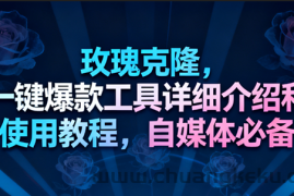 玫瑰克隆工具，一键去重爆款，自媒体必备神器，视频教程