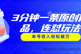 （11242期）3分钟一条原创作品，连怼玩法，单号收入轻松破万