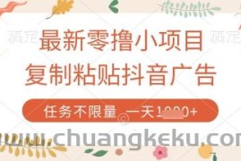 最新零撸小项目，复制粘贴抖音广告即可挣钱，平台大水，任务不限量，一天数张【揭秘】
