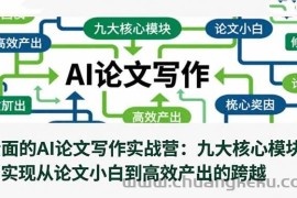（16572期）全面的AI论文写作实战营：九大核心模块，实现从论文小白到高效产出的跨越