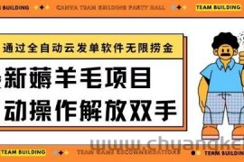 最新薅羊毛项目通过全自动云发单软件在羊毛平台无限捞金日入200+【揭秘】