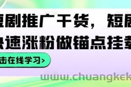 短剧推广干货，短剧快速涨粉做锚点挂载