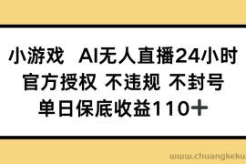 （14508期）小游戏AI无人直播，官方授权 不违规 不封号，单日保底收益110+