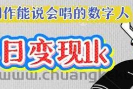 用Ai制作能说会唱的数字人，单个视频点赞过W，单日变现多张