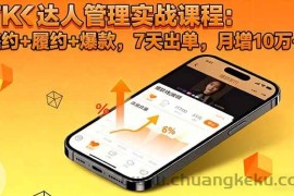 （16390期）TK达人管理实战课程：邀约+履约+爆款，7天出单，月增10万+