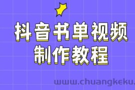 抖音书单视频制作教程，涵盖PS、剪映、PR操作，热门原理，助你账号起飞