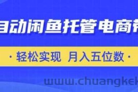 全自动闲鱼托管式电商带货，只需一部安卓手机和一个闲鱼号，轻松实现月入五位数【揭秘】