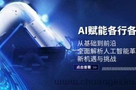 （12645期）AI赋能各行各业：从基础到前沿，全面解析人工智能革命下的新机遇与挑战