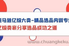 （10034期）亚马逊亿级大卖-精品选品内训专场，亿级卖家分享选品成功之道