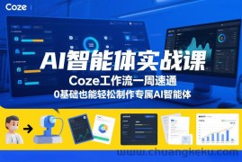 AI智能体实战课，Coze工作流一周速通，0基础也能轻松制作专属AI智能体