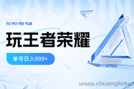 （10558期）2024蓝海项目.打王者荣耀赚米，一个账号单日收入999+，福利项目