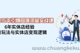 2025年引爆同城流量实战课，6年实体店经验，抖音玩法与实体店变现逻辑