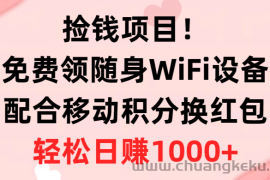 （10551期）捡钱项目！免费领随身WiFi设备+移动积分换红包，有手就行，轻松日赚1000+