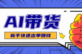 AI图文卖货：选品和测品，新手用最短的时间，快速测出能出单的好品！