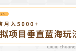 4月虚拟项目垂直玩法，冷门爆品+垂直蓝海，单店月入5000+