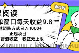 （11377期）坚果阅读单窗口每天收益9.8通过矩阵方式日入1000+正规项目附有管道收益…