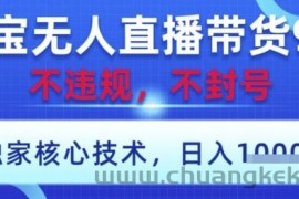 淘宝无人直播带货9.0 ，独家核心技术，不违规，不封号，操作简单，当天开播，当天见收益，日入数张【揭秘】