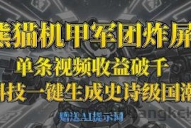 熊猫机甲军团炸屏，单条视频收益破千，AI黑科技一键生成史诗级国潮战场