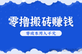 零撸搬砖，不用剪视频不用做直播，只需一部手机就能轻松月收入几千上万元