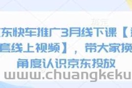京东快车推广3月线下课【送全套线上视频】，带大家换个角度认识京东投放