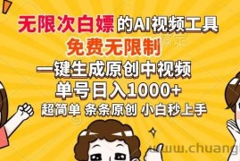 （14307期）超强大的AI工具，免费无限制，一键生成原创中视频，单号日入1000+，小…