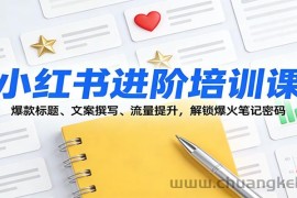 小红书进阶培训课：爆款标题、文案撰写、流量提升，解锁爆火笔记密码