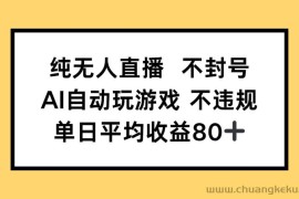 （14843期）纯无人直播不封号，AI自动玩游戏，单日收益80+