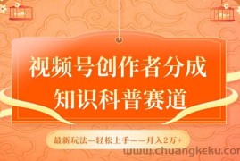 视频号创作者分成，知识科普赛道，最新玩法，利用AI软件，轻松月入2万【揭秘】