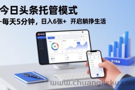 今日头条托管模式，每天5分钟，日入6张+，开启躺挣生活【揭秘】