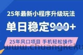 25年3月最新小程序升级玩法，单日稳定收益数张，风口项目，一个手机轻松操作【揭秘】