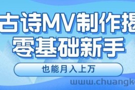 新手必看，利用AI制作古诗MV，快速实现月入上万【揭秘】