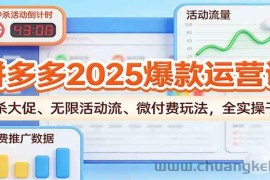 拼多多2025爆款运营课：秒杀大促、无限活动流、微付费玩法，全实操干货