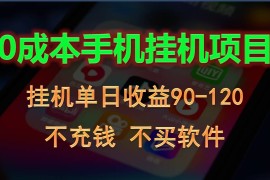 0投入全新躺赚玩法！手机自动看广告，每日稳定挂机收益90~120元