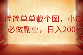 简简单单截个图，小白必做副业，日入200+