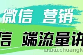 4.19日内部分享《微信营销流量端口》微信付费投流【揭秘】