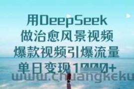 用DeepSeek做治愈风景视频，爆款视频引爆流量，单日变现多张