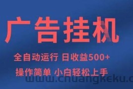 广告挂G全自动5张+项目，操作简单，小白轻松上手【揭秘】