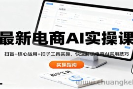 最新电商AI实操课：扫盲+核心运用+扣子工具实操，快速解锁电商AI实用技巧