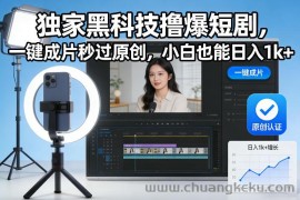 独家黑科技撸爆短剧，一键成片秒过原创，小白也能日入1k+【揭秘】