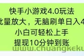 （14491期）快手小游戏刷广告4.0玩法，项目可批量放大操作，手机有电有网即可。单…