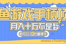 （10600期）闲鱼游戏手柄项目，轻松月入过万 最真实的好项目
