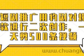 短剧推广用豹剧对爆款进行二次创作，一天剪500条视频