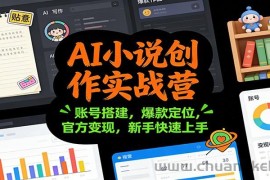 AI小说创作实战营：账号搭建，爆款定位，官方变现，新手快速上手