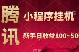 （9997期）腾讯小程序全自动挂机，收益当天可见，稳定日入800左右