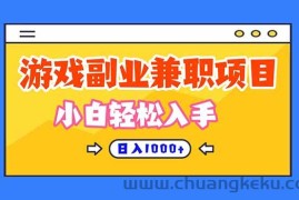 游戏副业兼职挂机项目，日入1000+，小白轻松入手！