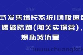 裂变式发售增长系统1场极速动销裂变爆破陪跑(闯关实操营)，引爆私域流量