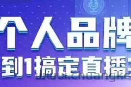 个人品牌：从0到1搞定直播实操，用直播为你的个人品牌赋能，六大实操板块，放大个人影响力